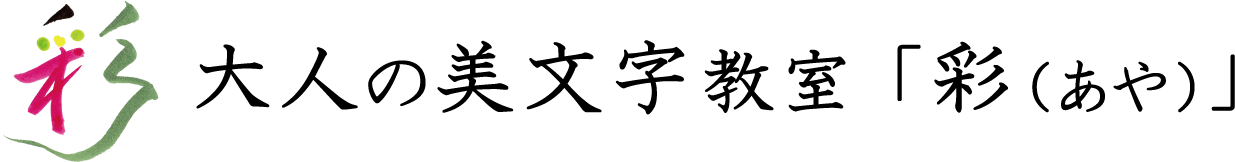大人の美文字教室「彩（あや）」